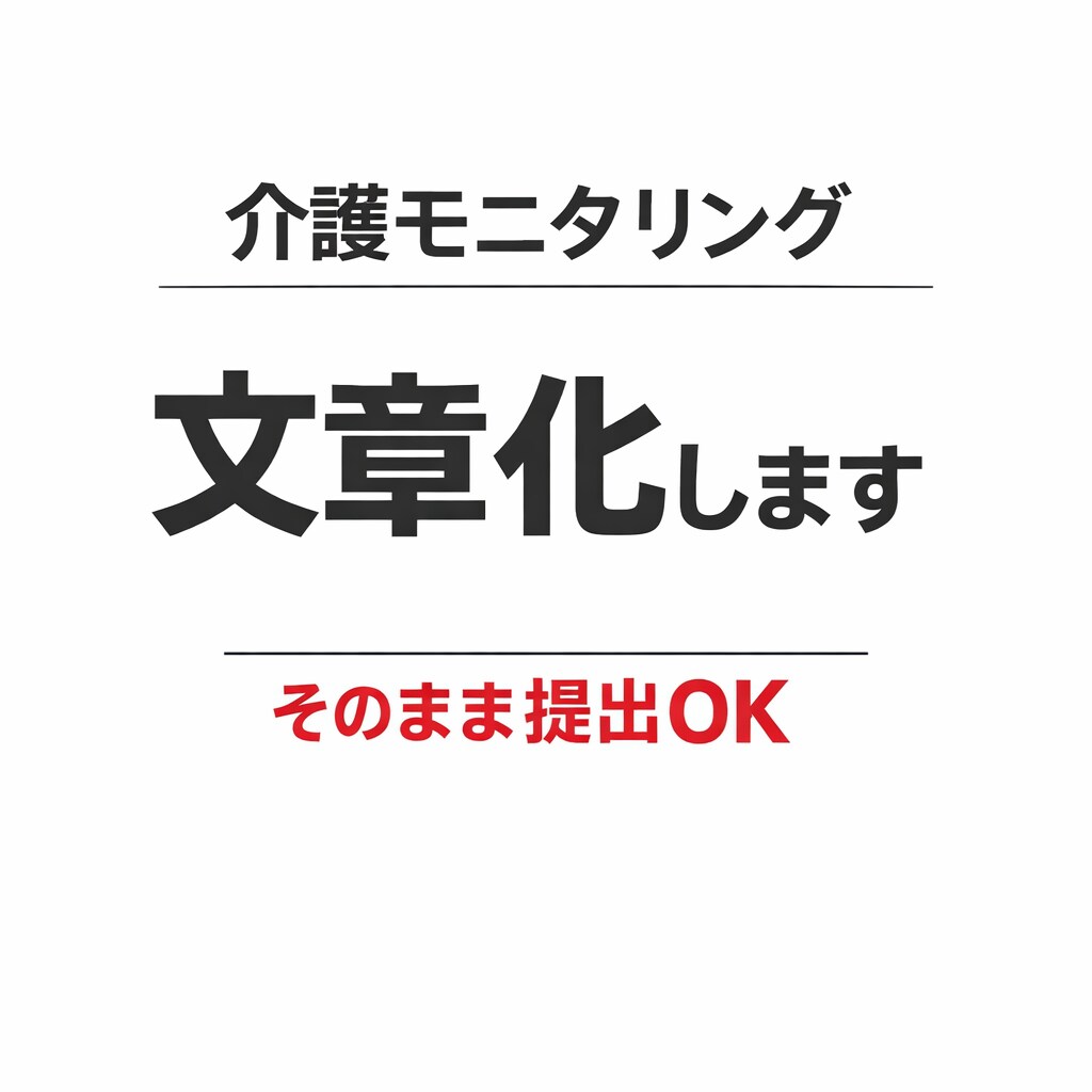 介護モニタリング記録を文章化します 現場メモからそのまま提出できる文章へ イメージ1
