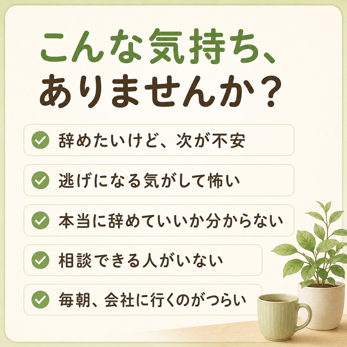 女性限定✨仕事辞めたい…一緒に気持ちを整理します 辞めるか、続けるか。一人で抱えず、一緒に整理しましょう☘️ イメージ2
