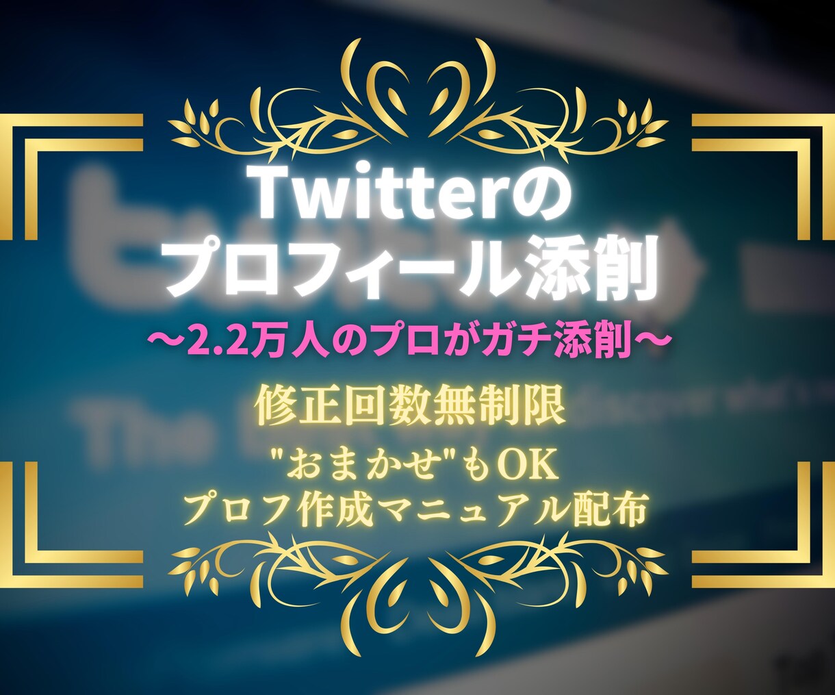 Twitterのプロフィールを添削します 【フォロワー2.2万人のプロがアナタの魅力を引き出します】 イメージ1