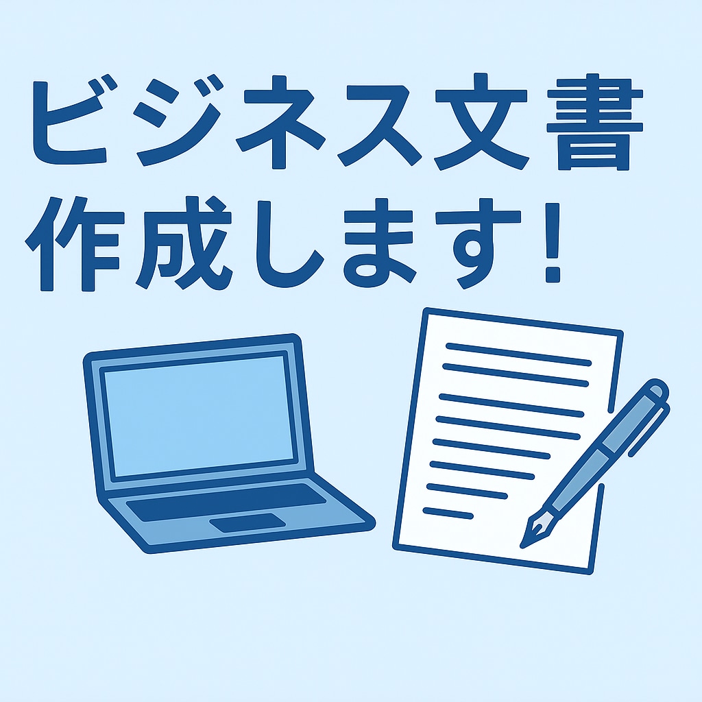 ビジネス文書作成できます 社外メール・提案書・謝罪文などの文書作成お手伝いします イメージ1