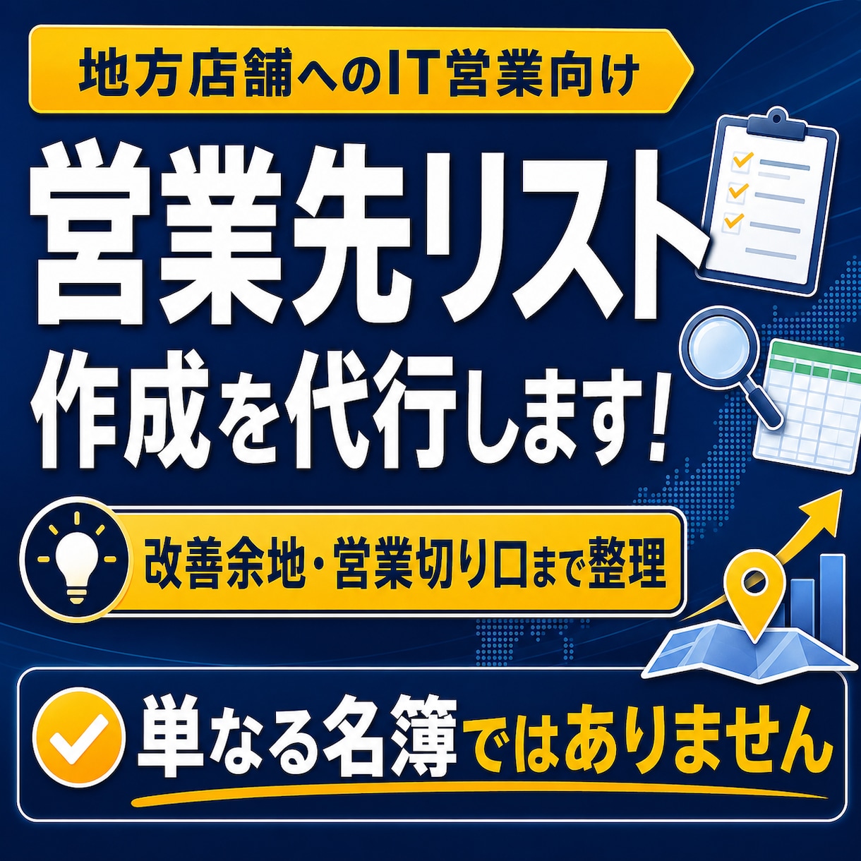 営業先リスト作成を代行します Web制作MEO向けに地方店舗のIT営業提案先を整理します イメージ1