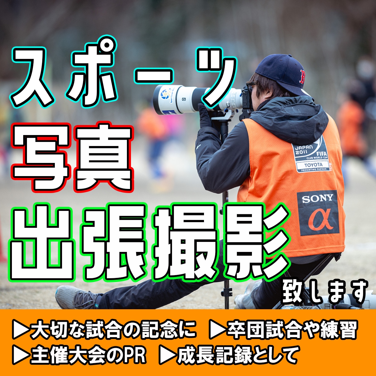 プロカメラマンがスポーツの出張撮影を致します プロが撮るスポーツ撮影。ハイクオリティな写真をお届けします。 イメージ1