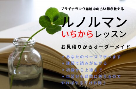 いちからルノルマン占いのレッスン致します 初級から上級までアナタに合わせたレッスンでルノルマンと仲良く イメージ1