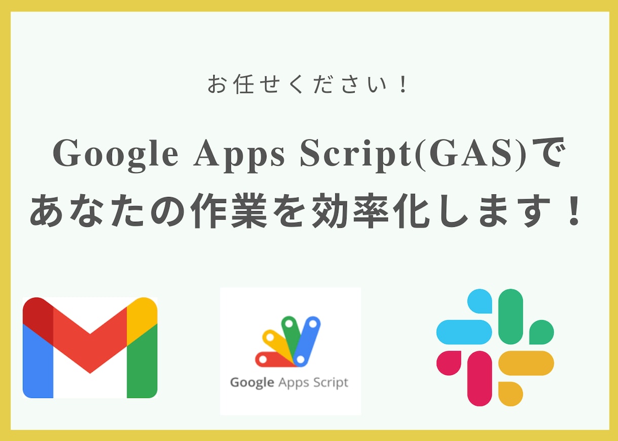 GASで効率化・自動化します あなたの面倒な業務をGASで自動化・効率化します！ イメージ1