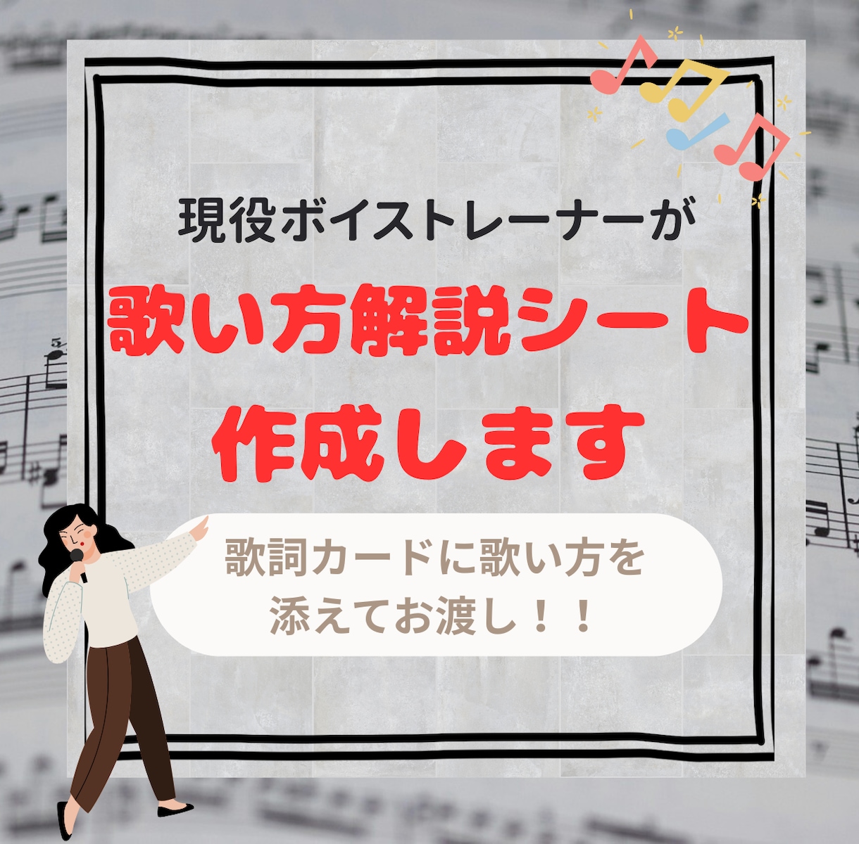 ボイストレーナーが「歌い方シート」作成します プロ目線で「その1曲、どう歌うか」わかります イメージ1