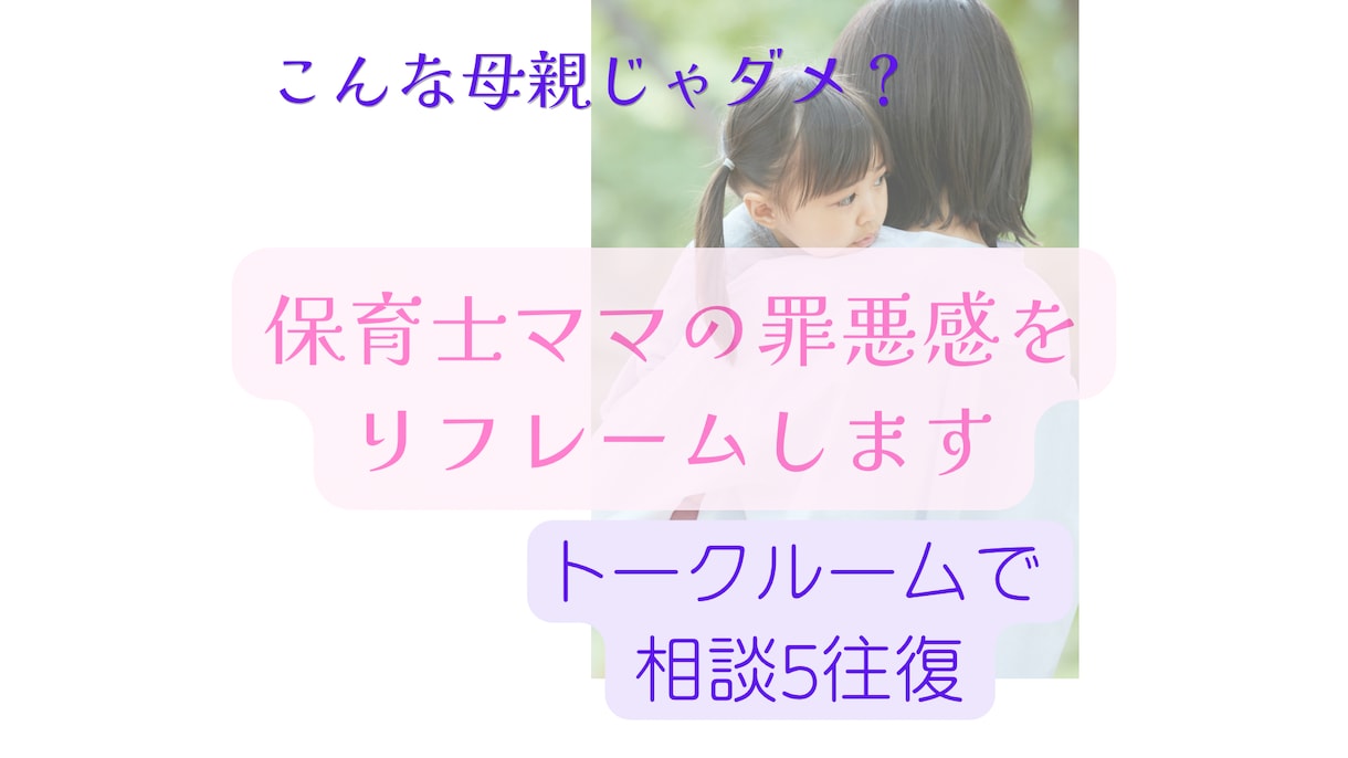 保育士ママのイライラ・罪悪感をリフレームします 【お試しトーク5往復】誰にも言えない心の悩みを整理します イメージ1
