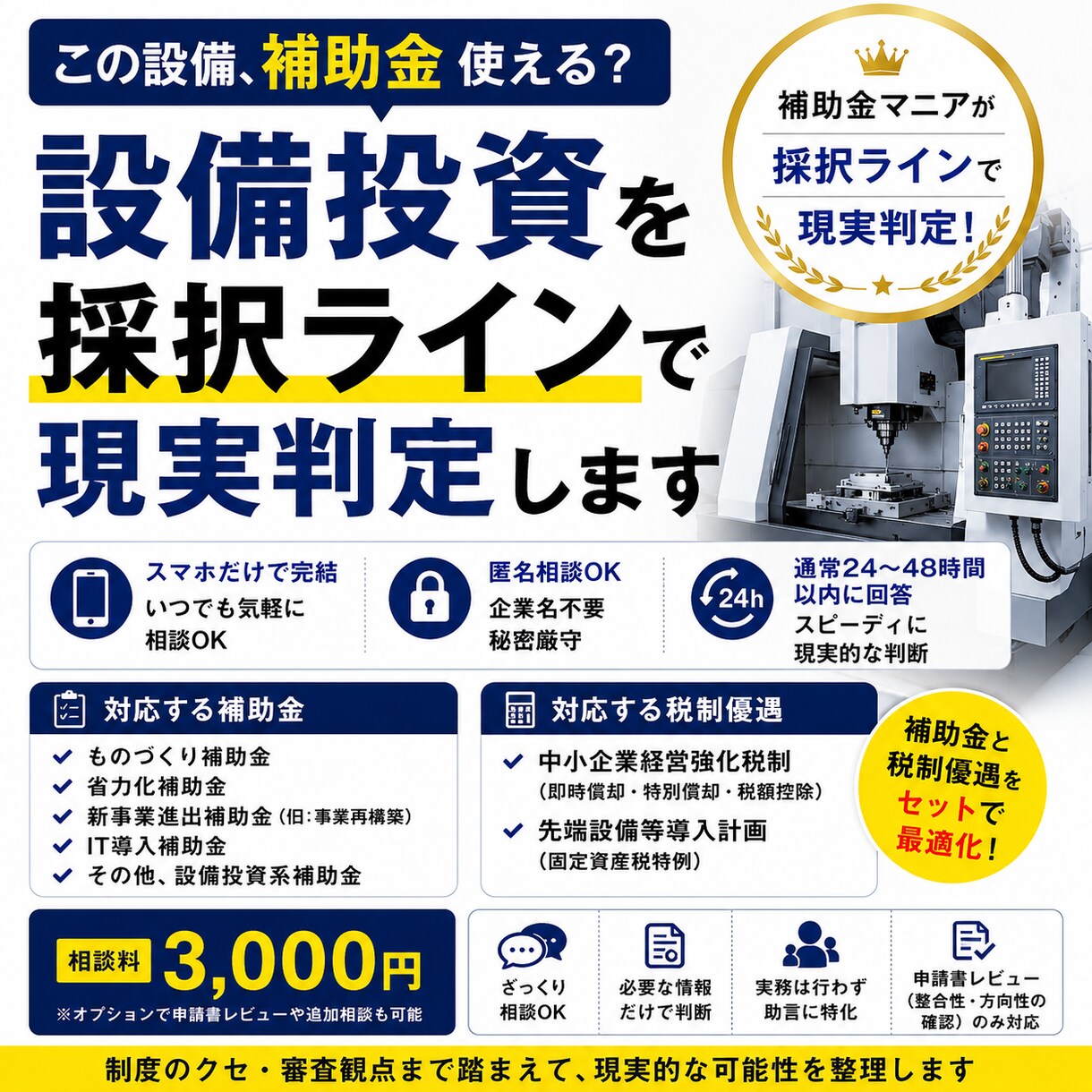 補助金使える？設備投資を採択ラインで現実判定します 制度のクセ・審査観点まで踏まえて、現実的な可能性を整理します イメージ1