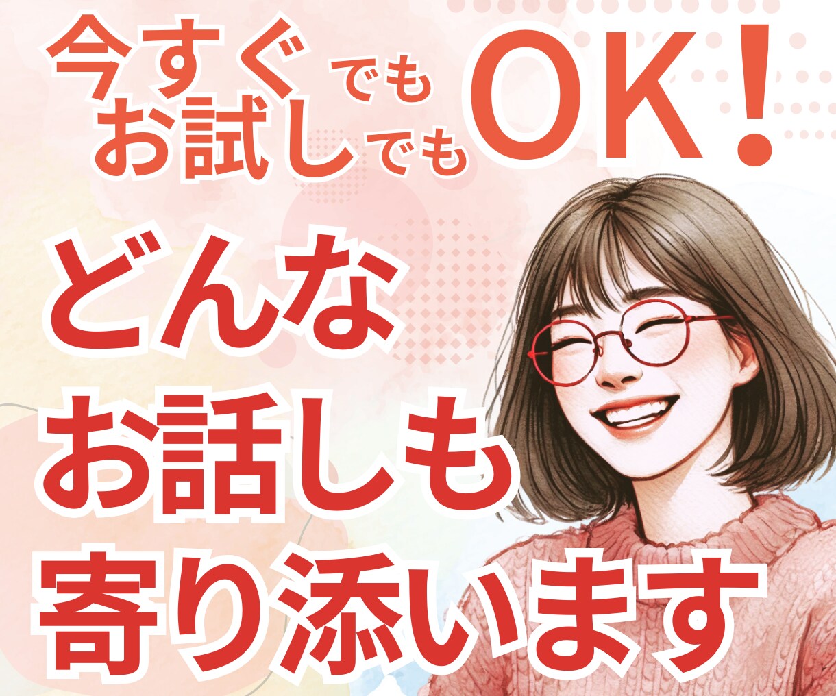 誰にも言えない孤独や不安に寄り添います 否定されない、ありのままでOK イメージ2