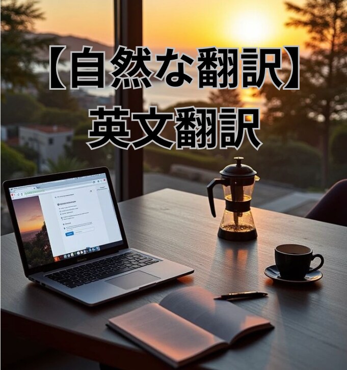 自然な表現！高品質な日英・英日翻訳します ビジネスからSNSまで米国大留学生が幅広く対応します イメージ1
