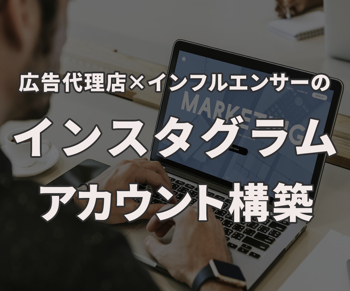 集客につながるインスタアカウント構築します 広告代理店出身×インフルエンサーがあなたのSNSをサポート！ イメージ1