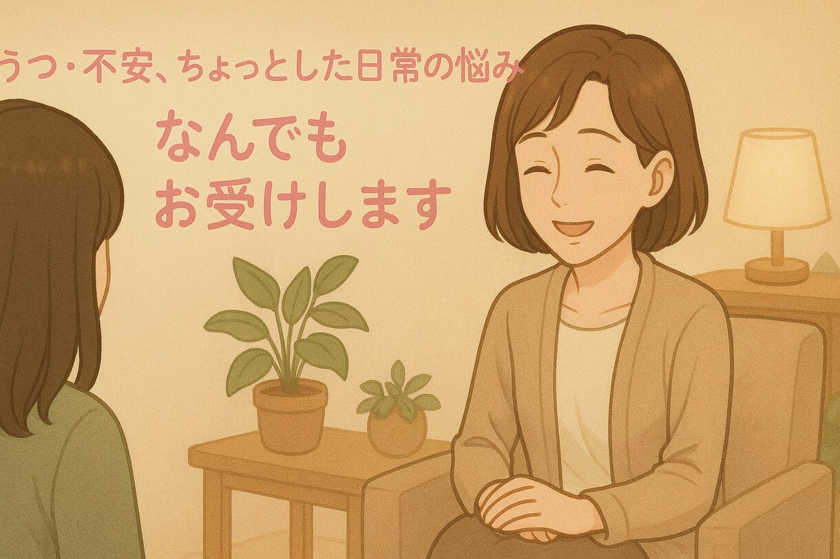 あなたのお悩み聞きます やさしく話せるカウンセリング＊あなたの気持ちに寄り添います イメージ1