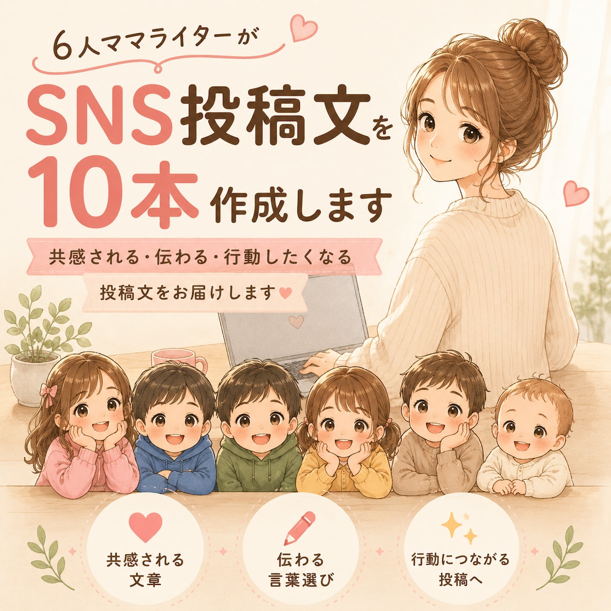 SNS投稿文を10本作成します 6人ママ目線で共感される投稿を作成します イメージ1