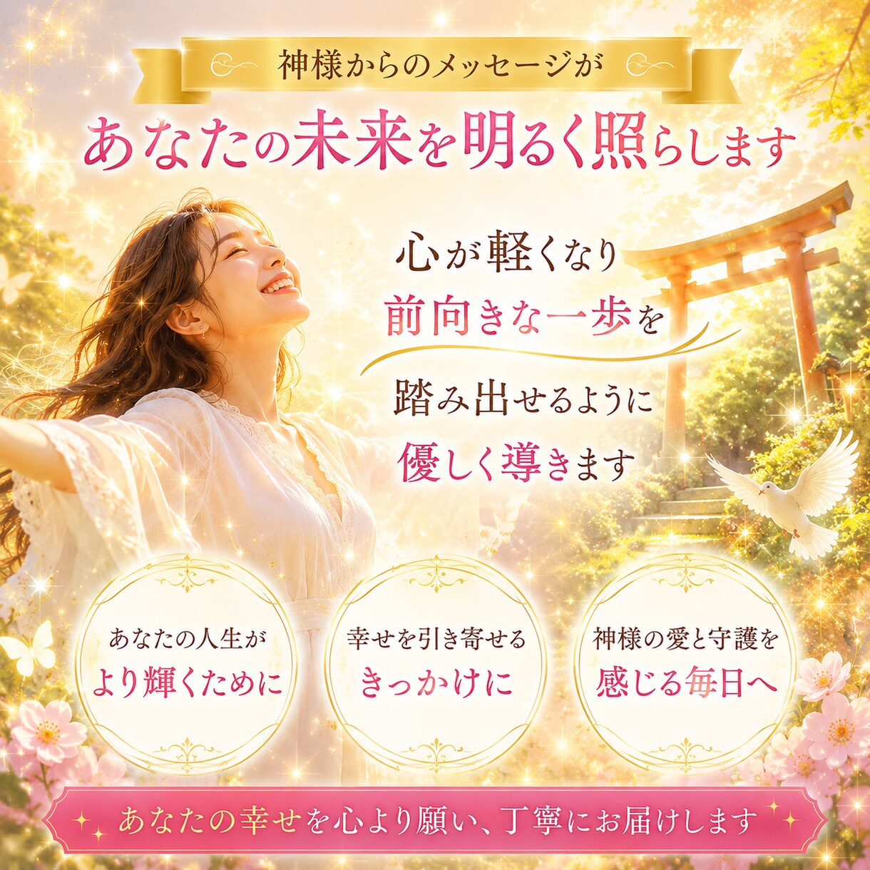あなたを守護する神様からメッセージをお届けします 神様から受け取った言葉を一つひとつ心を込めてお届けいたします イメージ3