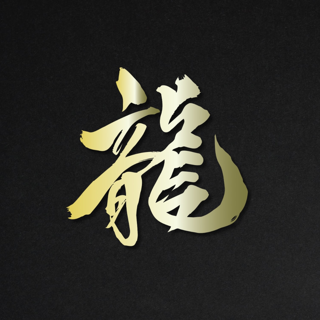 自由にお使いいただける筆文字データ素材を制作します 最短即日納品｜一文字から◎｜商用、個人の方までお気軽にどうぞ イメージ9