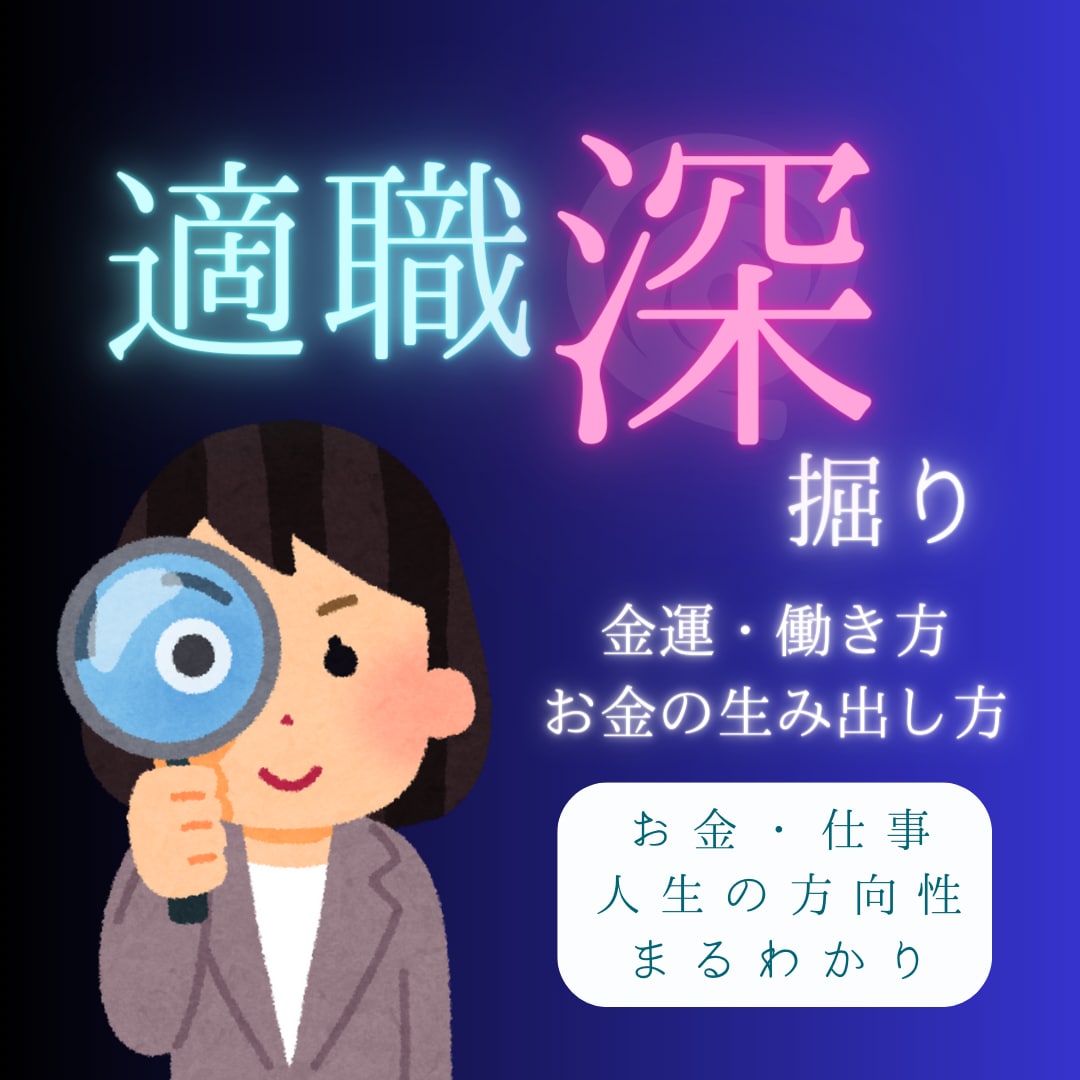 最短6H以内納品！保存版鑑定書付き★適職鑑定します 大ボリューム鑑定！適職／働き方／金運★多角的に掘り下げます！ イメージ1