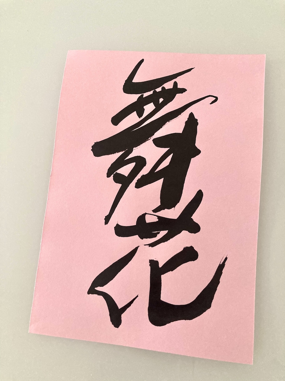 書道作品をご希望に添えてデザイン致します。ます 書くことが大好きです。温かみが伝わる作品をお届け致します。 イメージ3