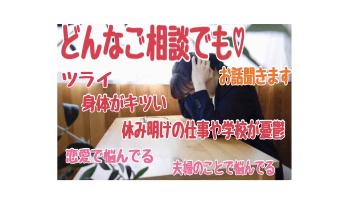 1分だけでも大歓迎❣️愚痴、悩み相談聞きます 時間潰しに、暇、楽しい、悲しい、辛い、あなたの話し相手に♡ イメージ1