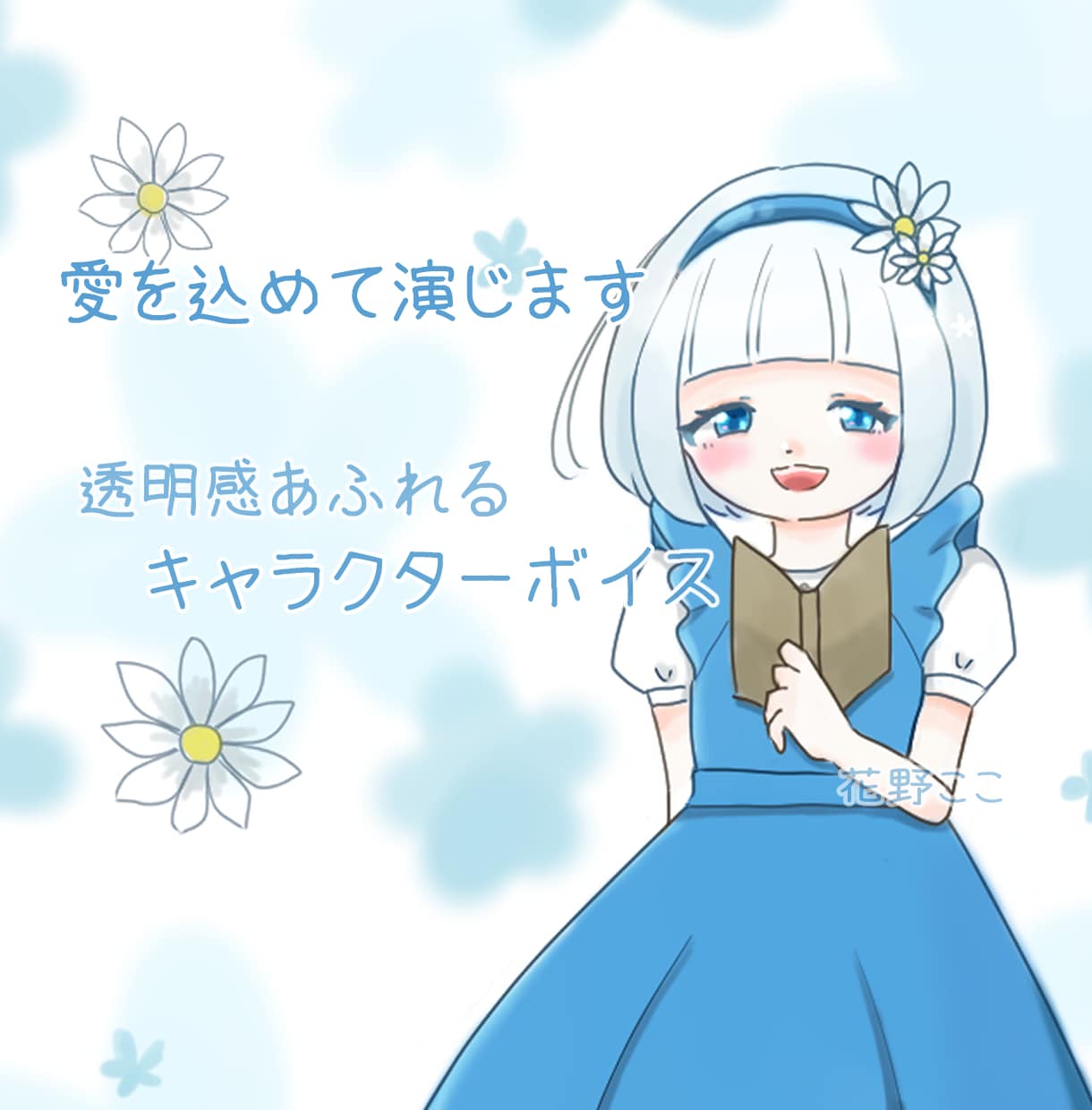 愛をこめて演じます キャラクターの魅力をさらに引き出します イメージ1