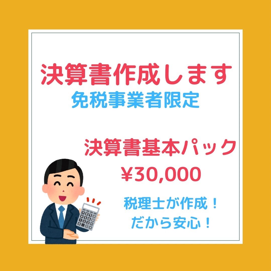 免税事業者限定◆税理士が決算書作成します 税理士が決算書を作成！記帳代行で仕訳入力の手間要らず イメージ1