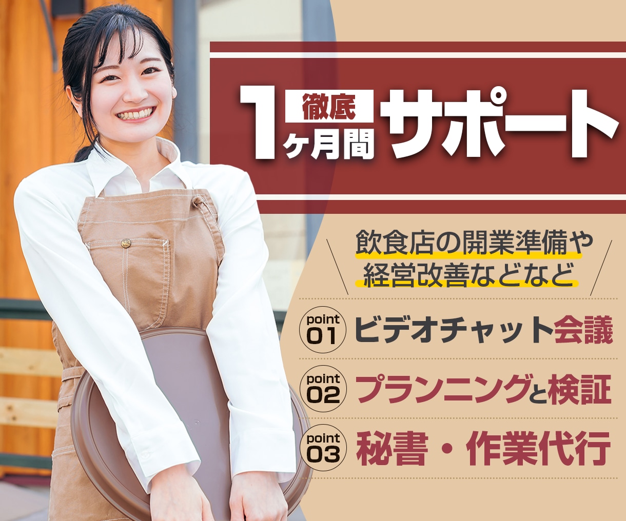 飲食店の業績改善や開業のサポートを1ヵ月間やります 独立開業時のプランニングから開店後の経営相談まで中期的に支援 イメージ1