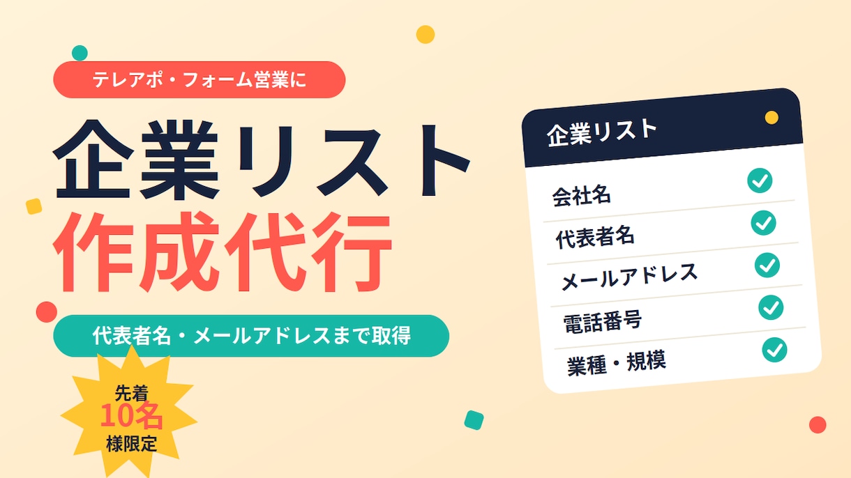 貴社条件で使える企業リストを作成代行します 手作業とツールで精度と網羅性を両立した企業リスト イメージ1