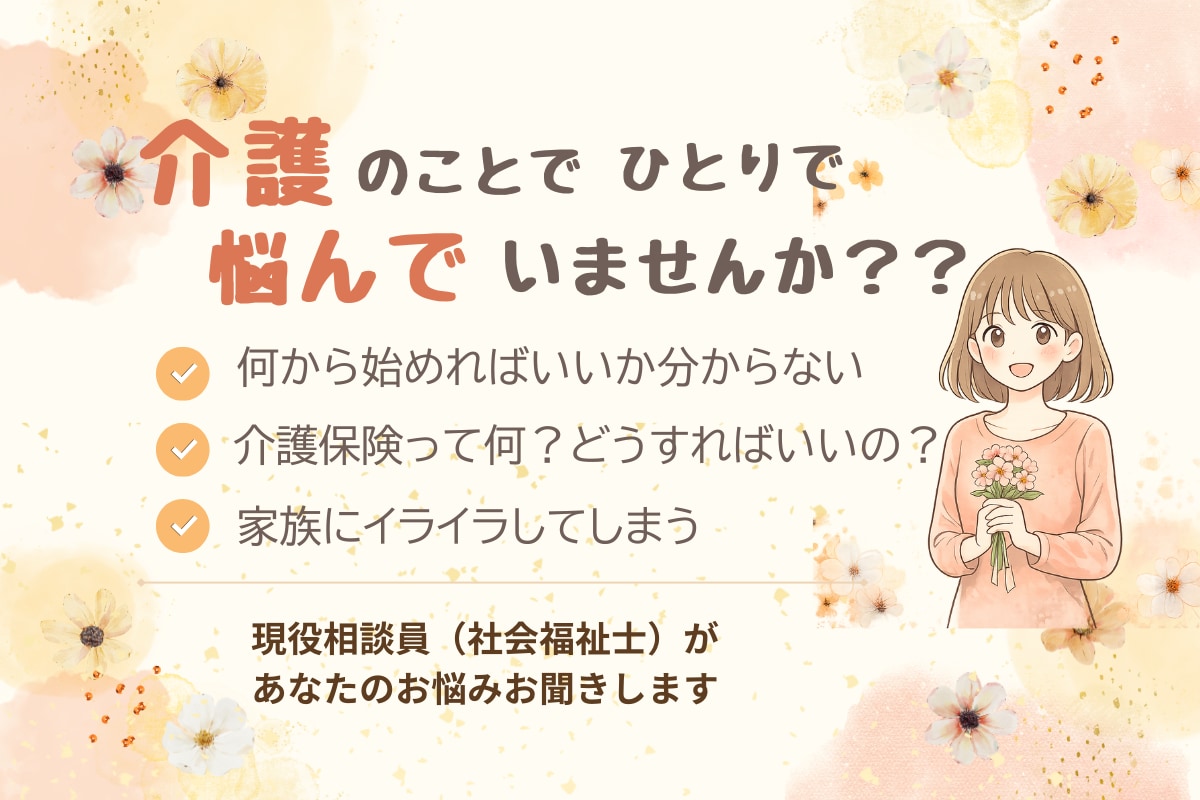 介護の愚痴・悩み、チャットでお聞きします 相談員歴10年。介護の本音をチャットでお聞きします イメージ1