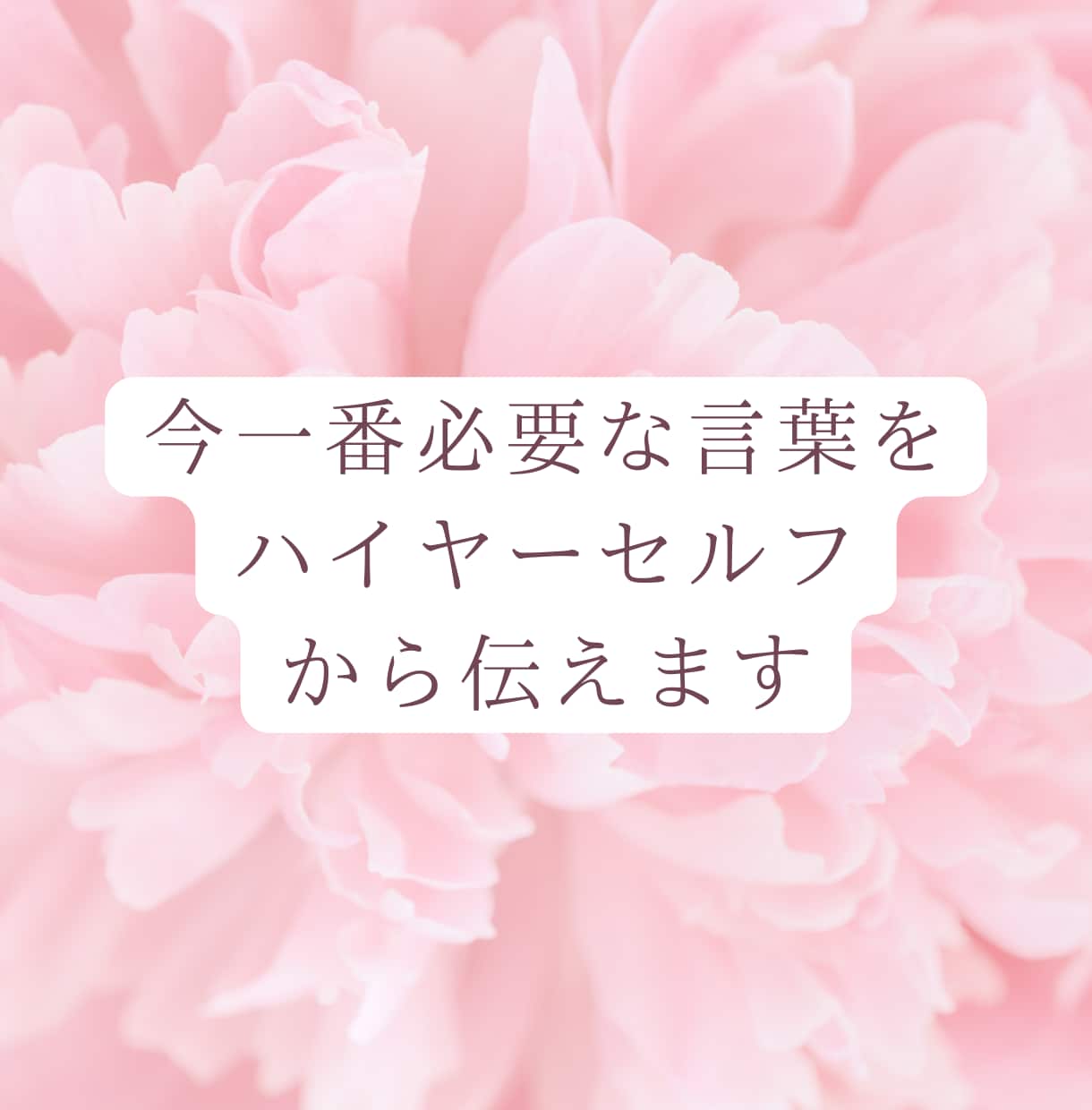 今一番必要な言葉をハイヤーセルフに聞きます ワンコイン✨今あなた様に必要なお言葉をお伝えします❣️ イメージ1