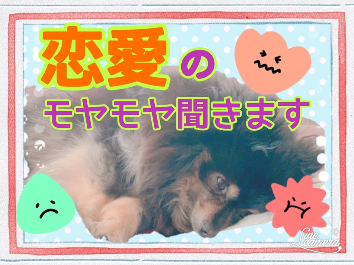 恋愛のお悩み、お聞きします ♦️1人でモヤモヤ悩まず、話してみよ！！ イメージ1