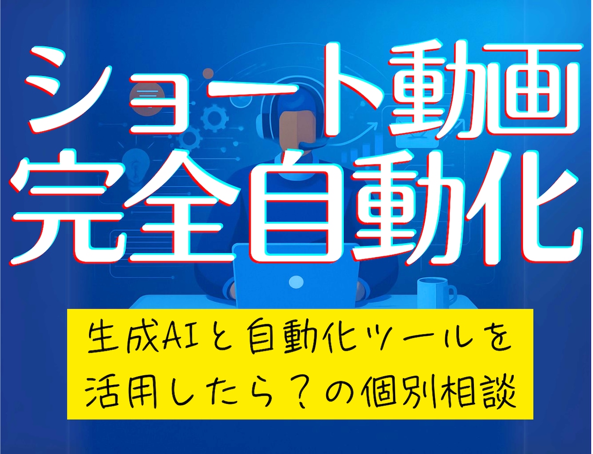 ショート動画の完全自動作成・投稿の相談にのります 生成AIと自動化ツールを活用して何がどこまでできるのか？ イメージ1