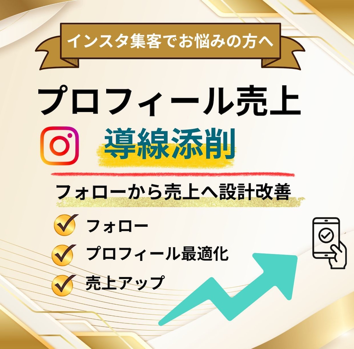 インスタプロフィール売上導線添削します フォローを売上につなげるプロフィール改善提案 イメージ1