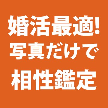 婚活最適！写真から気になる人の性格相性鑑定します 会う前に予めメンタル分析して性格と相性がわかるから安心です イメージ1