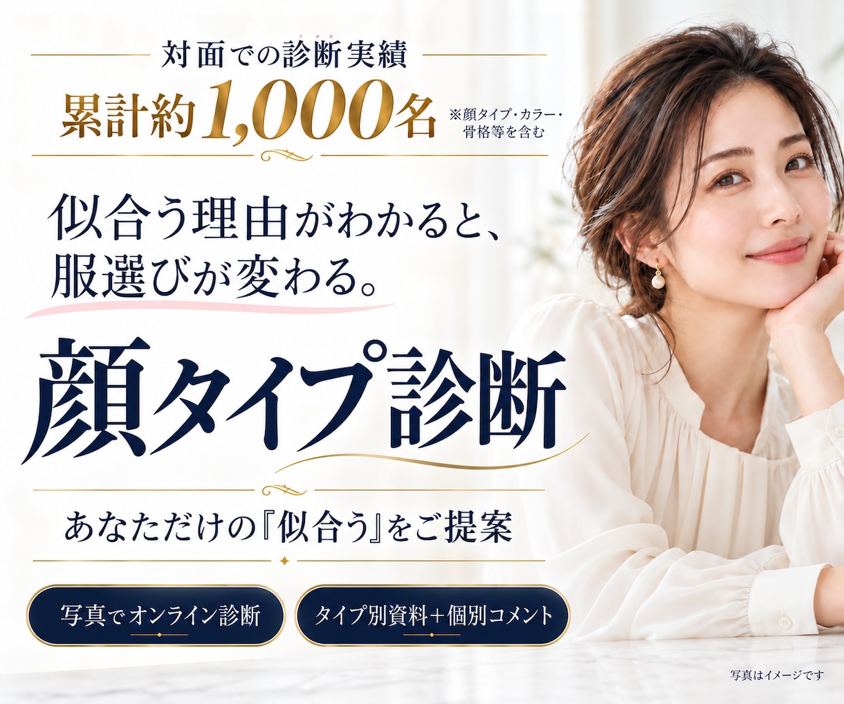 顔タイプ診断であなたに似合うものを提案します タイプ別資料と個別コメントで、あなただけの「似合う」をご提案 イメージ1