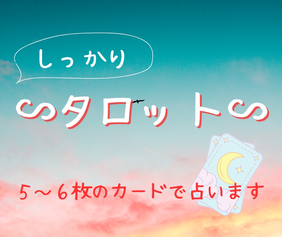 タロットでそこそこしっかり占います 恋愛/人間関係や、どっちにしよう？にしっかりお答えします ☆ イメージ1