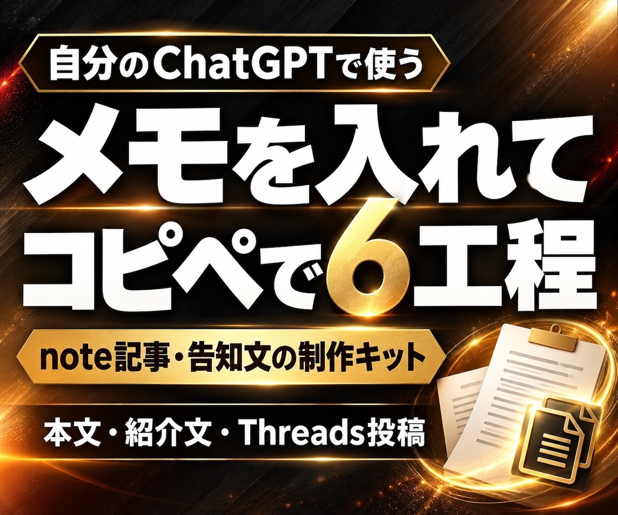 note記事と告知文のAI制作キットを提供します 経験メモから本文・紹介文・Threads投稿まで順番に作る イメージ1