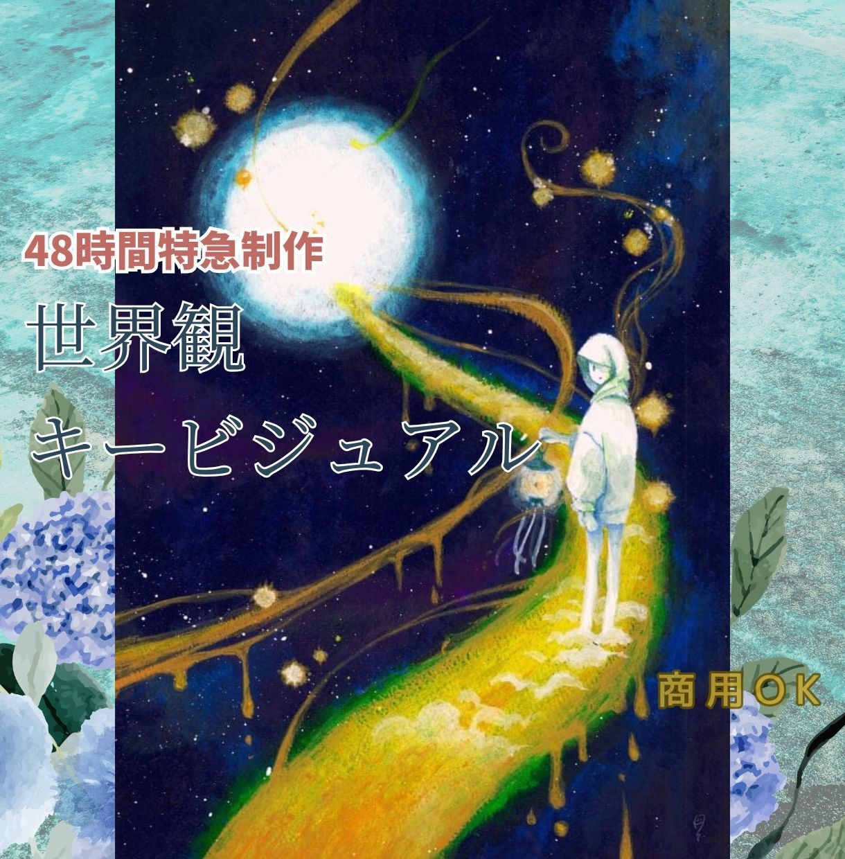 特急48時間｜世界観が伝わる一枚絵制作します 商用利用OK・サイズ相談も可能 イメージ1