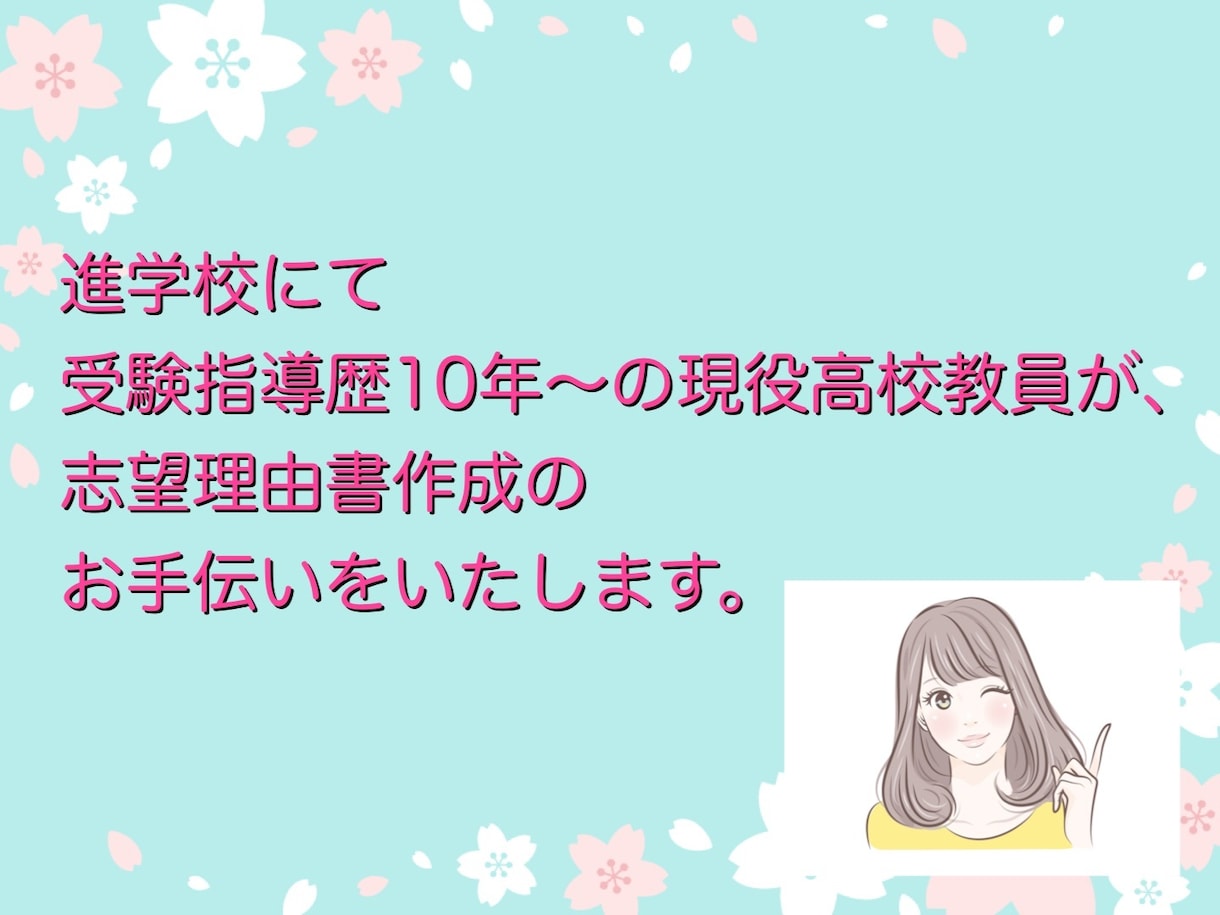 現役高校教員が志望理由書を作成します 作成実績400件超！現役高校教員に全てお任せください イメージ5