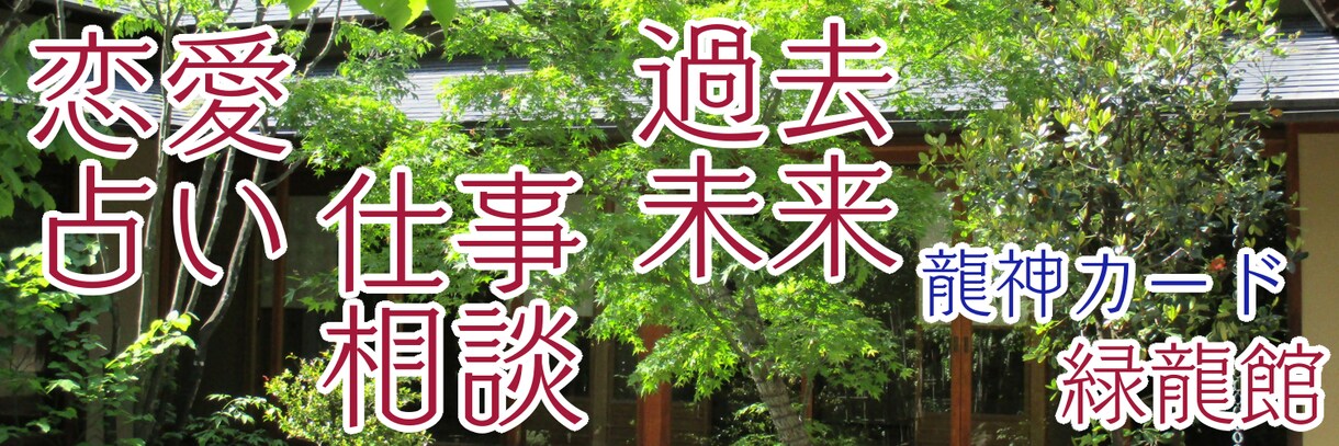 龍神様からのお告げをお届けします 龍神カードを通してお告げを貴方にお伝えします。 イメージ2