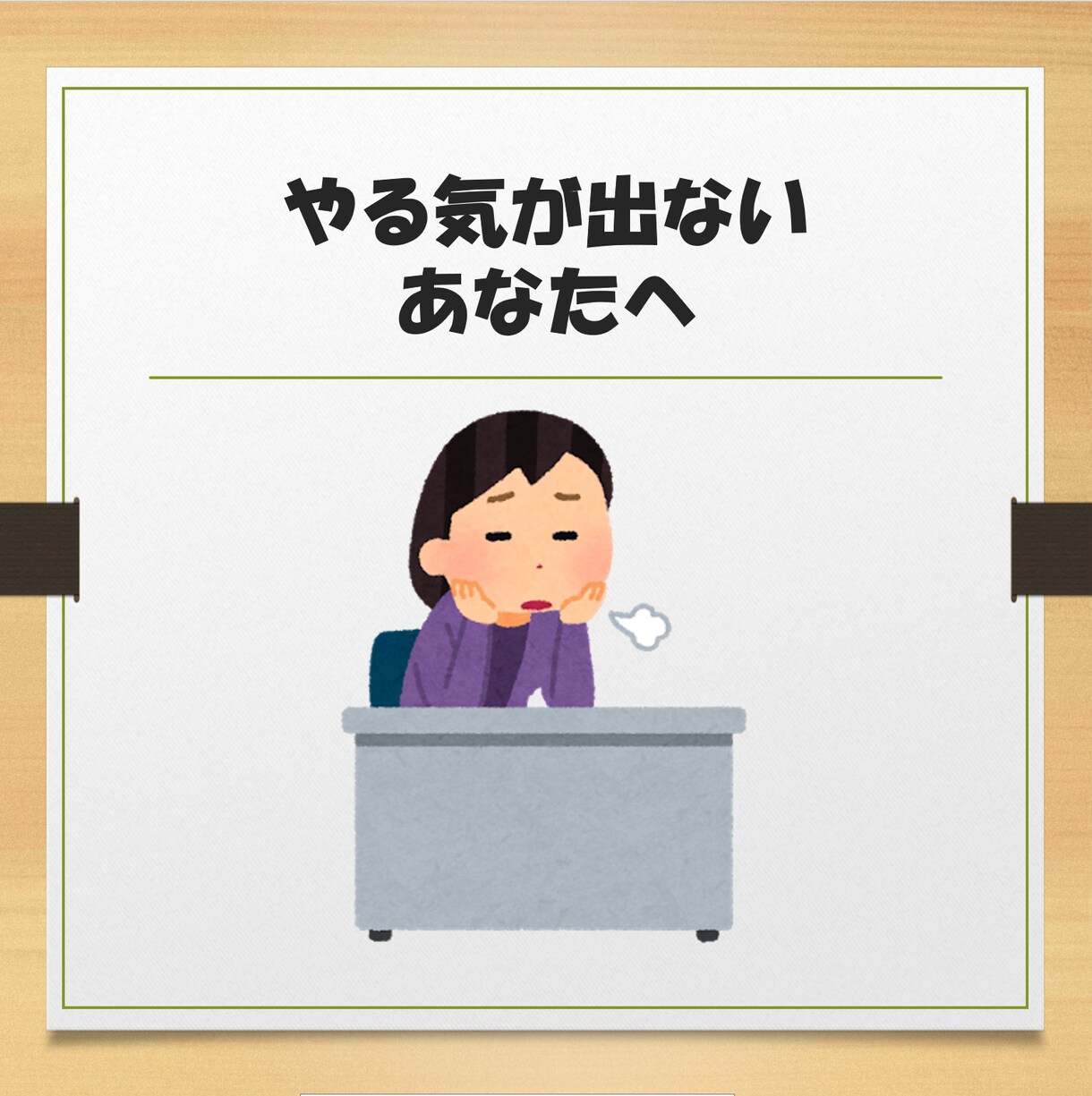 受験勉強・資格勉強のやる気をサポートします 目標を達成したい方、やる気・集中力が持続できない方へ イメージ1