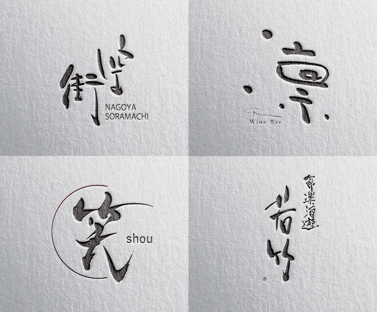 筆文字で店舗ロゴなどを制作いたします 飲食店や店舗に筆文字ロゴをお考えの方に イメージ2