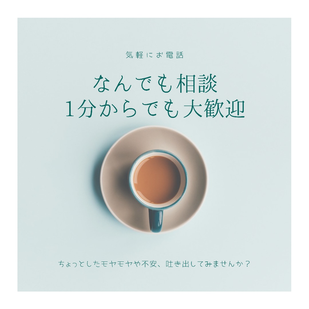 誰かと少しだけでも話したい☆1分でもお話聴きます 上からアドバイスも否定もなし！心のもやもや聴かせてください。 イメージ1