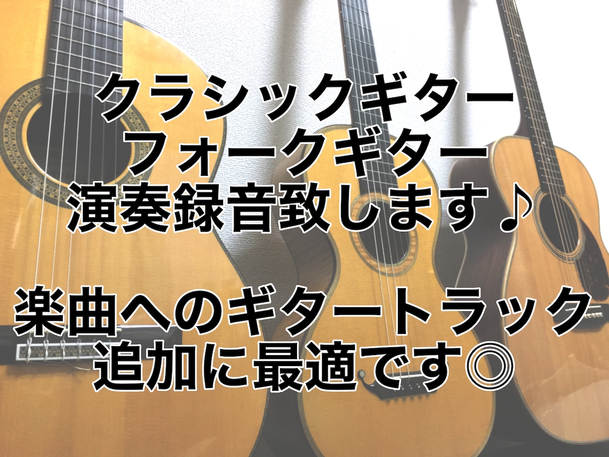 クラシック／フォークギター演奏、データ納品致します 生演奏のギターで楽曲のクオリティアップをしたい方へオススメ！ イメージ1