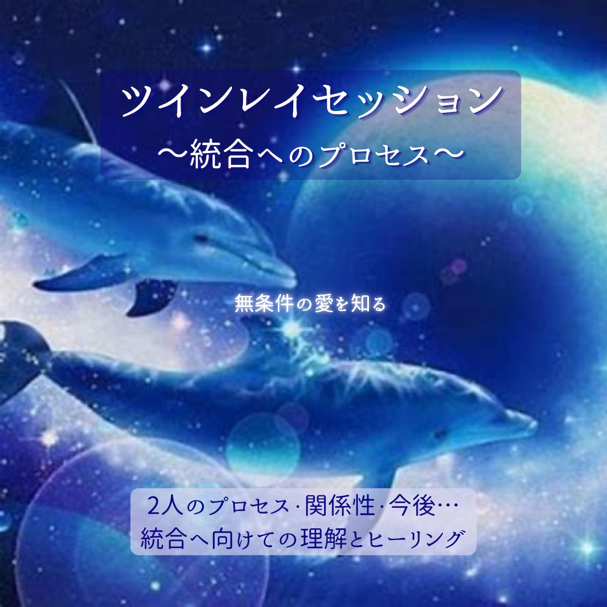 ツインレイセッション♡統合へのアドバイスを伝えます ～ツインレイとのプロセス・統合に向けてのヒーリング～ イメージ1