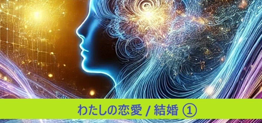 TimeWaver恋愛分析①を行います = 恋愛で悩む根本原因を可視化します【原因特定編】 イメージ1