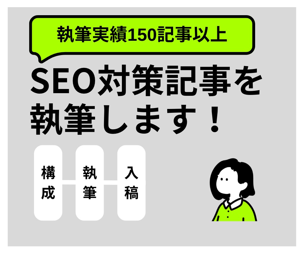 SEO対策記事を執筆します 構成から入稿までトータルでサポートします！ イメージ1