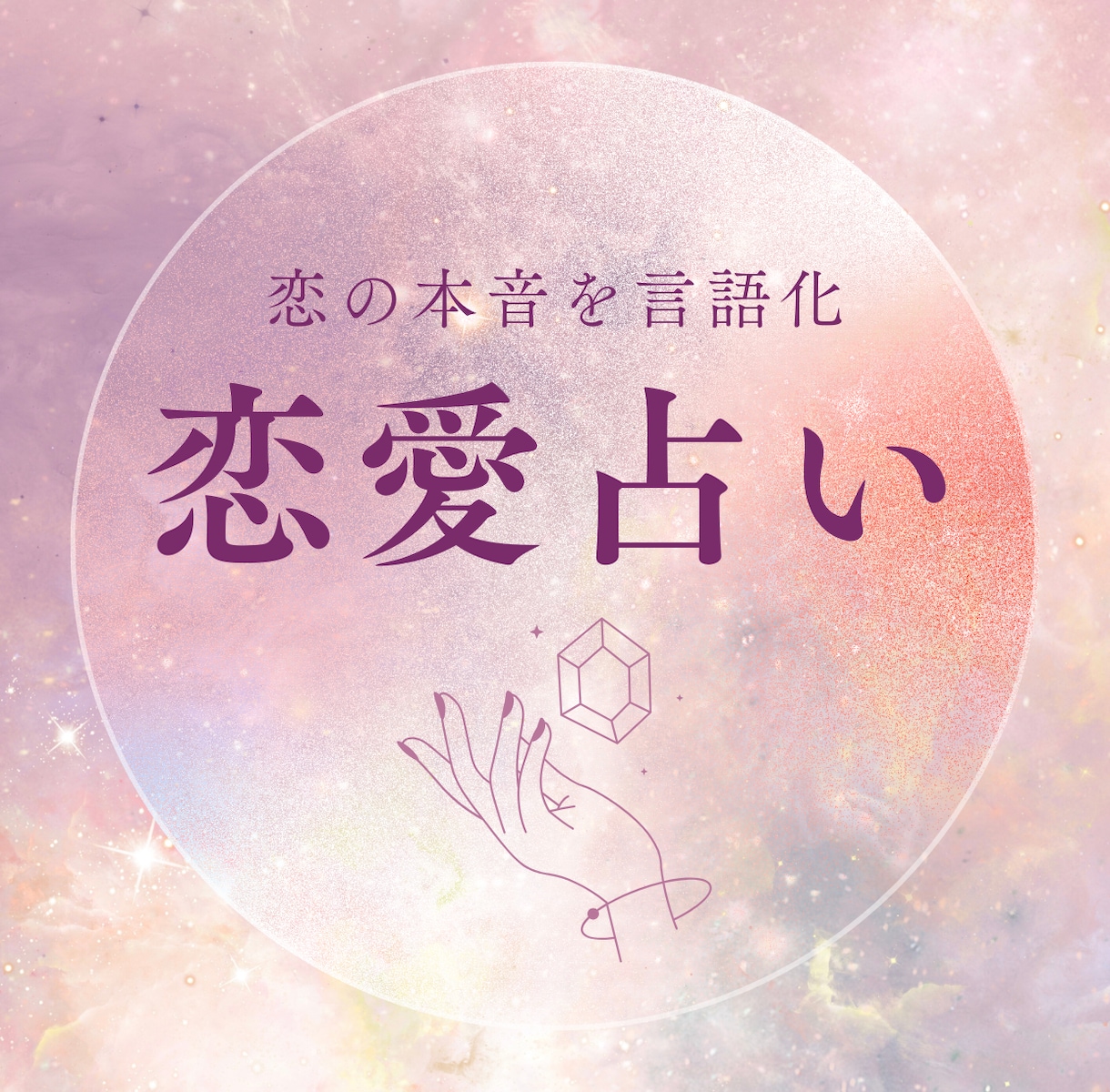 恋の本音をタロット×心理学でやさしく整理します 一問一答／頭の中でぐるぐるしているお悩みを言語化します イメージ1