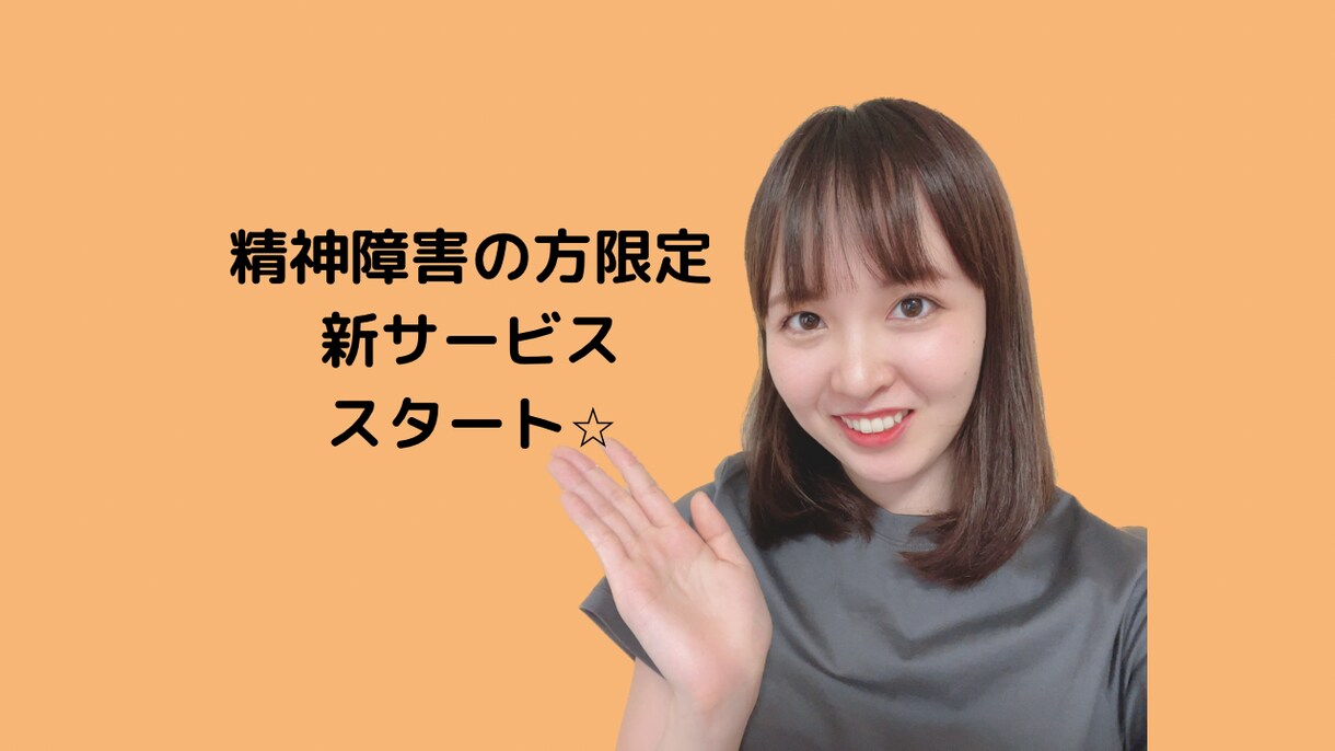 精神障害のある方限定！仕事の悩みを解決します 障害者雇用などに就く際、また就業中のお悩み相談に乗ります！ イメージ1