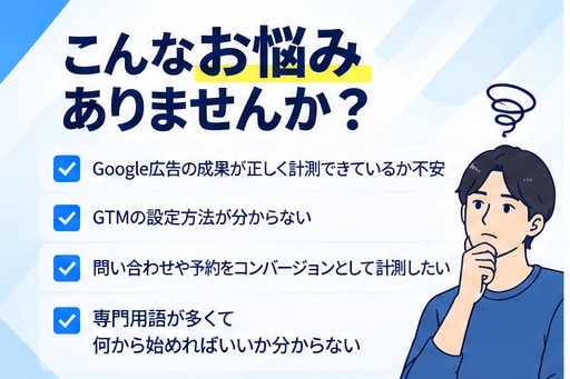 Google広告の成果計測をGTMで設定代行します 現役運用者がコンバージョン（成果）設定について丁寧にサポート イメージ2