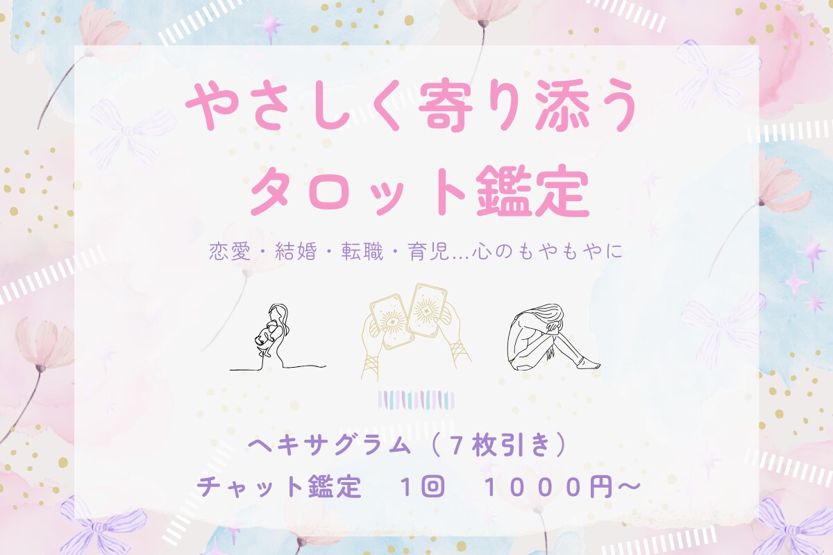 仕事、恋愛、結婚、育児のお悩みを占います いまの“気づき”が未来を変えるタロット鑑定 イメージ1