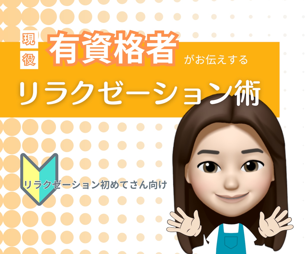 現役有資格者がリラクゼーション技法をお伝えします 初心者さんでも周りと差をつける、超重要ポイントを明瞭解説！ イメージ1