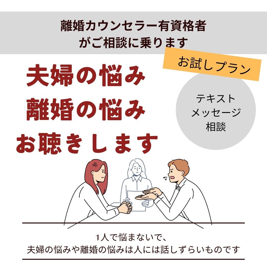 離婚の悩み・夫婦間の悩みをお聞き・アドバイスします お試し相談/夫婦問題離婚カウンセラー、有資格者、バツ2経験者 イメージ1